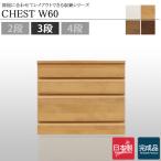 チェスト ローチェスト ホワイト 茶