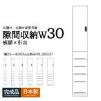 食器棚 スリム収納 隙間収納 幅30 ハイタイプ ホワイト キッチン収納 薄型 台所収納 洗面所収納 木製 国産 右開き 左開き