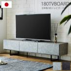 テレビ台 180cm TVボード テレビボード TV台 ローボード 一人暮らし おしゃれ 北欧 セラミック調