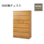 チェスト ハイチェスト 桐チェスト 幅90cm リビング収納 衣類収納 桐タンス 日本製 木製 完成品 6段