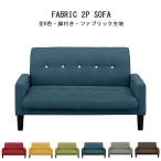 ショッピングsk2 ソファー 2人掛け ソファ ローソファー 二人掛けソファ 2人掛けソファー コンパクトソファ おしゃれ