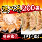 餃子 お取り寄せ  200個 選べる福袋 