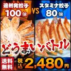 餃子 最大100個 お取り寄せ  ぎょうざのたれ付き 2セットでおまけ