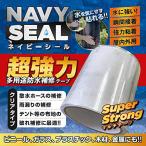 ネイビーシール 水に強い 超強力 多用途防水補修テープ (10cm × 150cm) 防水 瞬間接着 強力粘着 室内外用