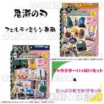 【在庫有り】フェルティミシン 鬼滅の刃 たっぷりおでかけセット ＆ キャラクターいっぱいセット 6才 女の子 プレゼント