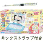 【セガトイズ】カメラもIN！マウスできせかえ！すみっコぐらしパソコン プレミアムプラス　ネックストラップ付き
