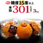 木熟 デコポン 301 (約3kg) 和歌山産 デコポン でこぽん 秀品 柑橘 贈答 ギフト 糖度15度以上 不知火 高糖度 甘い 光センサー 食品 フルーツ 果物 みかん