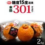 木熟 デコポン 301 (約2kg) 和歌山産 デコポン でこぽん 秀品 柑橘 贈答 ギフト 糖度15度以上 不知火 高糖度 甘い 光センサー 食品 フルーツ 果物 みかん