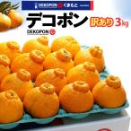 ショッピングデコポン 訳あり 熊本 デコポン (12玉前後/約3kg) 熊本産 ご家庭用 訳アリ デコポン 糖度13度以上 不知火 でこぽん みかん 高糖度 光センサー 食品 フルーツ 果物 爆買