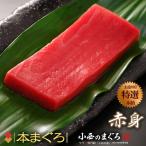 本マグロ 赤身 (約200g) 地中海産 蓄