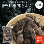 国産干し椎茸どんこ500g原木椎茸...