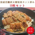  бесплатная доставка!10 шт. комплект местного производства угорь .... жарение .. жарение уголь огонь ... tanzaku разрезанный . угорь угорь 65~70g+tare15g+ плоды зантоксилума маленький пакет 1. комплект ×10 комплект подарок рука земля производство 