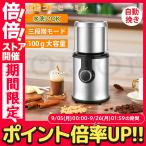 電動コーヒーミル ステンレス鋼製 容器が取り外しで水洗いやすい コーヒーミル 電動 お茶ミル 胡椒ミル コンパクト 均一な粉末 お手入れ簡単 プレゼント