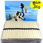 手延べ 小豆島そうめん 3kg/化粧箱込み 化粧箱入り 素麺 小豆島 手延べそうめん 黒帯 ギフト 健康 ヘルシー