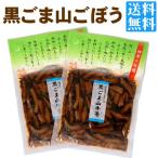 黒ごま山牛蒡 ( ごぼう ) 130g×2袋 送�