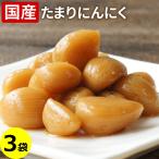 国産 たまりにんにく 80g×3袋 ニンニ