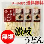 Yahoo! Yahoo!ショッピング(ヤフー ショッピング)食塩不使用 無塩 ・ 生讃岐うどん （ さぬきうどん ） 200g×3袋 送料無料 メール便