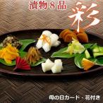 母の日 ギフトセット 漬物好き 「彩」 ( カーネーション ＆ 母の日カード付き 漬物 詰め合わせ )  送料無料【クール便】 健康 ヘルシー 2026