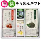 半生梅そうめん茶そうめんギフトセッ...