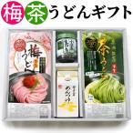 国産 土産 さぬき 梅うどん 茶うどん ギフト セット　お歳暮 冬ギフト 2025 梅うどん 茶うどん ギフトセット 半生 早ゆで 讃岐うどん ( 2人前 つゆ付き×各2袋 ) うどん県めんつゆ 小豆島生のり 送料無料 贈答 遍路