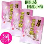 ショッピング梅干し 国産小梅 あしたも元気小梅 個包装 50g×3袋 メール便 送料無料 国産 小梅 カリカリ梅 熱中症 塩分補給 夏バテ ポイント消化