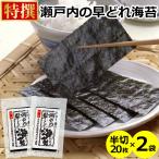 ショッピング海苔 瀬戸内の早どれ海苔 <特撰> 半切20枚×2袋 メール便 送料無料  ( 香川県産 焼き海苔 )