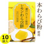 レモンわらび餅本わらび粉使用225...
