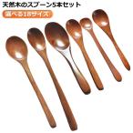 カフェ風 おかゆスプーン 木製 すぷ