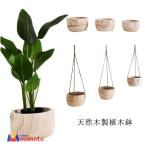 植木鉢天然木木製植木鉢プランターお...
