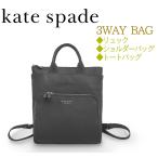 【美品 ほぼ未使用】 ケイトスペード 2WAY 3WAY リュック 斜めがけショルダーバッグ ナイロン ブラック 黒 レディース ポケット多め 軽い