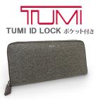 【送料無料 美品】 トゥミ TUMI ラウンドファスナー長財布 グレー ブラウン ブラック 黒 メンズ 紳士 レディース 大容量 IDロックポケット