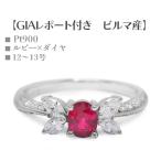 【GIAレポート付 ポリッシュ済 超美品】 リング 指輪 ルビー ダイヤモンド プラチナ Pt900 12〜13号 レディース ミャンマー ビルマ産 宝石