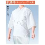 肌襦袢・オールシーズン対応タイプ・...