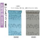  мужской надеты сяку * длинное нижнее кимоно земля (.. нижняя рубашка )* Toray *si look материалы использование * ткань *No.65081-65082