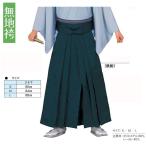  одноцветный hakama * металлический темно-синий цвет *No.65251
