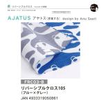 リバーシブルクロス AJATUS アヤタス（思案する) 105×105cm 50×50cm クロス ブルー×グレー