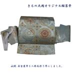 西陣名古屋帯で作り帯、二部式軽装帯を作りました。訳アリ商品。着装には何の支障もございません。きもの大岡オリジナル602