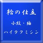 袷の仕立　（小紋・紬など三丈物）　・ハイテクミシンでの仕立。胴裏・八掛は別販売となります。