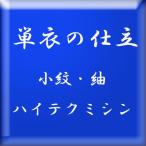 単衣の仕立　（小紋・紬など三丈物）　・ハイテクミシン仕立。　・居敷当は別販売となります。