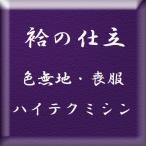 袷の仕立　（色無地・喪服など）　・ハイテクミシン仕立。　胴裏・八掛・紋入は別販売となります。