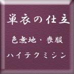 単衣の仕立　（色無地・喪服など）　・ハイテクミシン仕立。　居敷当は別販売となります。