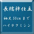 長襦袢の仕立　（一部式長襦袢・袖丈1尺5寸まで）　・ハイテクミシン仕立。　居敷当は別販売となります。