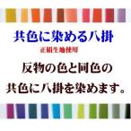 正絹・共色染め八掛