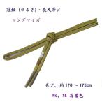 長尺・約175cm・正絹帯〆・冠組...