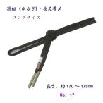 長尺・約175cm・正絹帯〆・冠組...
