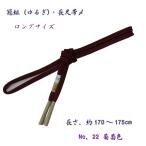 長尺・約175cm・正絹帯〆・冠組...