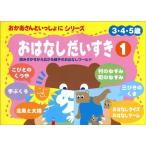 おかあさんといっしょにおはなしだいすき〈1〉 (おかあさんといっしょにシリーズ)