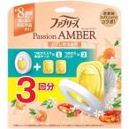 ファブリーズ 消臭芳香剤 トイレ用 パッションアンバー 詰め替え入り本体ケース 6.3mL+詰め替え 6.3mL×2個