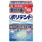  поли tento часть искусственный зуб для искусственный зуб моющее средство 99.9% устранение бактерий 108 таблеток 