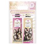 LUX(ラックス) スーパーリッチシャイン TWICEコラボ シャンプー コンディショナー(トリートメント) ポンプセット 400g+400g アルテ